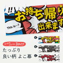 「節約じょうず横幕」から「セレブ横幕」まで細かくセレクト。一部を変えたい店名、社名を入れたいもっと大きくしたい丈夫にしたい長持ちさせたい防炎加工両面別柄にしたい全面柄で目立ちたい紐で吊りたいチチ色を変えたいのれんとして使いたい【ネコポス送料360】 横幕 お持ち帰り 7GH6 アメコミ風 出来ます this …？ WoW テイクアウト・お持帰り内容・記載の文字(お持ち帰り アメコミ風 出来ます this …？ WoW)印刷自社生産 フルカラーダイレクト印刷またはシルク印刷デザイン【A】【B】【C】からお選びください。※モニターによって実際のものと色が異なる場合があります。名入れ、文字替えなどのデザイン変更が気楽にできます。以下から別途お求めください。名入れデザイン変更（セミオーダー）サイズサイズの詳細については上の説明画像を御覧ください。ジャンボのぼり旗をご希望の場合はこちらから重量約80g素材生地：ポンジ（テトロンポンジ）一般的なのぼり旗と同様の生地通常の薄いのぼり生地より裏抜けが減りますがとてもファンが多い良い生地です。[おすすめ]高級感ある丈夫な生地トロピカル生地に変更できます。チチチチとはのぼり旗にポールを通す輪っかのことです。チチの色を変更できます対応ポール一般的なのぼり旗のポールが使用できます。ポールサイズ例：最大全長3m、直径2.2cmまたは2.5cm包装1枚ずつ個別包装　PE袋（ポリエチレン）包装時サイズ：約20x25cmスリットのれんとして使用するためのスリットオプションがあります。スリットオプション補強縫製見た目の美しい四辺ヒートカット仕様。強度を増す補強縫製もあります。※スリットオプションをご利用の場合、スリット部分には補強縫製がつきません。ヒートカットにみとなります。三辺補強縫製四辺補強縫製棒袋縫い加工防炎加工特殊な加工のため制作にプラス2日ほどいただきます。こちらより必要な枚数をお求め下さい。防炎加工・商標権により保護されている単語の横幕は、使用者が該当の商標の使用を認められている場合に限り設置できます。・設置により誤解が生じる可能性のある場合は使用できません。（使用不可な例 : AEDがないのにAEDのぼりを設置）・屋外の使用は色あせや裁断面のほつれなどの寿命は3ヶ月〜6ヶ月です。※使用状況により異なり、屋内なら何年も持ったりします。・雨風が強い日に表に出すと寿命が縮まります。・濡れても大丈夫ですが、中途半端に濡れた状態でしまうと濡れた場所と乾いている場所に色ムラが出来る場合があります。・濡れた状態で壁などに長時間触れていると色移りをすることがあります。・通行人の目がなれる頃（3ヶ月程度）で違う色やデザインに替えるなどのローテーションをすると効果的です。・特別な事情がない限り夜間は店内にしまうなどの対応が望ましいです。・洗濯やアイロン可能ですが、扱い方により寿命に影響が出る場合があります。※オススメはしません自己責任でお願いいたします。色落ち、色移りにご注意ください。商品コード : 7GH6ABC【ネコポス送料360】 横幕 お持ち帰り 7GH6 アメコミ風 出来ます this …？ WoW テイクアウト・お持帰り安心ののぼり旗ブランド グッズプロが制作する、すばらしい発色の横幕。デザイン違いに複数枚使ったり、スポーツなどでは応援選手ごと用意するととても目立ちます。文字を変えたり、名入れをすることで、既製品とは一味違うとくべつでオシャレ横幕にできます。発色にこだわったうつくしい横幕。グッズプロの旗は遠くからでもしっかり視認できるように色の発色にこだわっているので、文字や写真がそれはもうバッチリ見えます。また、裏抜けが悪いとチープな印象を与えてしまうので、裏面からの見え方にも差が出ないように裏抜けにも気を使っています。場所に合わせてサイズを変えられます。サイズの選び方を見るいろんなところで使ってほしいから、縦デザインも準備しています。気にいった横幕を他の場所でも使いたいとよくよくお問い合わせいただくので、同じデザインののぼり旗もご用意。同じデザインののぼり旗スリットを入れてのれんとして使う。※スリットはオプションです。スリットを入れる似ている他のデザインポテトも一緒にいかがですか？（AIが選んだ関連のありそうなカテゴリ）お届けの目安16:00以降のご注文・校了分は3営業日後に発送デザインの変更を伴う場合は、校了のご連絡を頂いてから制作を開始し、3営業日後※の発送となります。※加工内容によって制作時間がのびる場合があります。配送、送料について送料全国一律のポスト投函便対応可能商品ポールやタンクなどポスト投函便不可の商品を同梱の場合は宅配便を選択してください。ポスト投函便で送れない商品と購入された場合は送料を宅配便に変更して発送いたします。