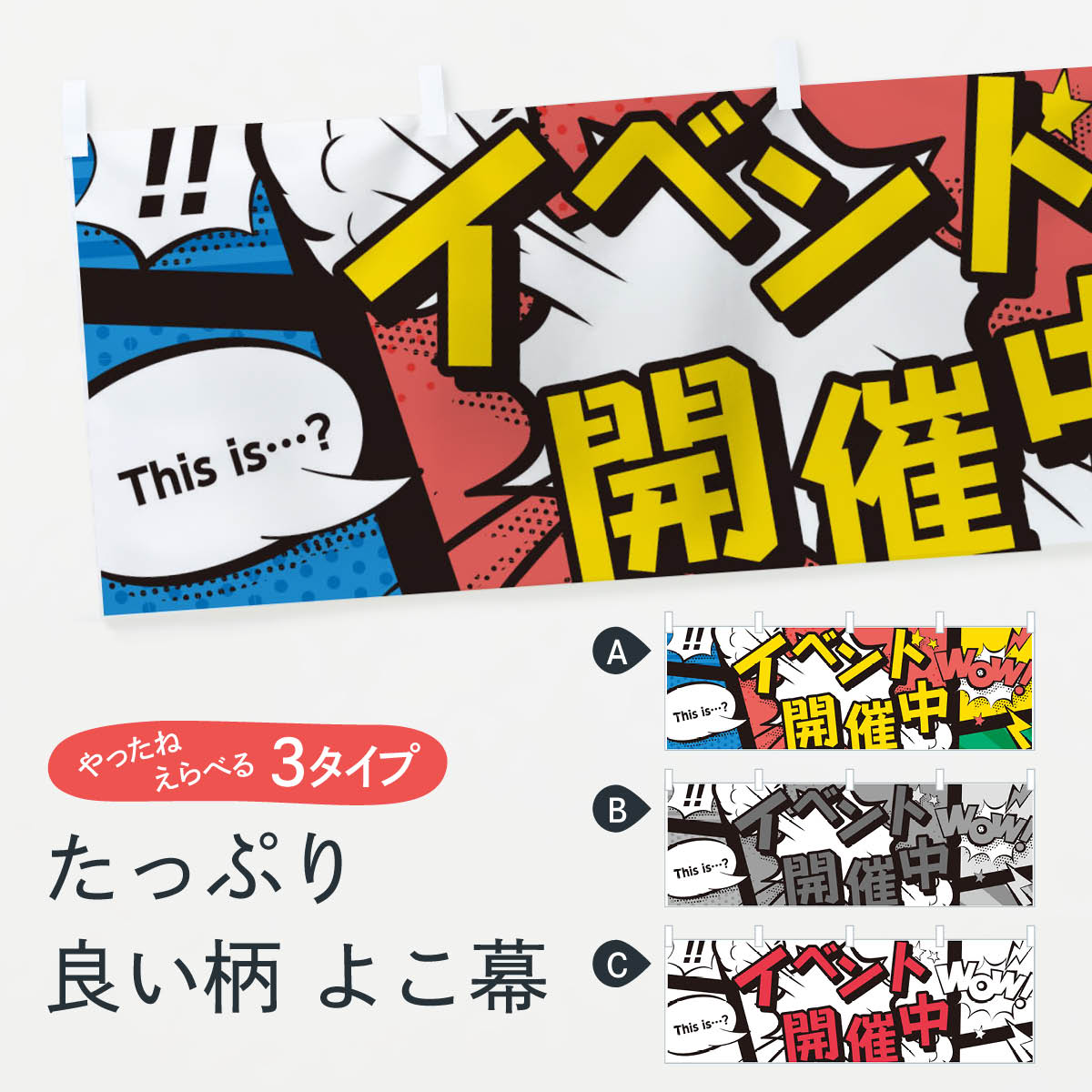 【ネコポス送料360】 横幕 イベント開催中 7GXK アメコミ風 this …？ Now イベント中