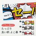【ネコポス送料360】 横幕 セール 7GX2 アメコミ風 this …? Now(3)