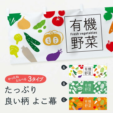 【ネコポス送料360】 横幕 有機野菜 7GJ0 Fresh vegetables 新鮮野菜・直売