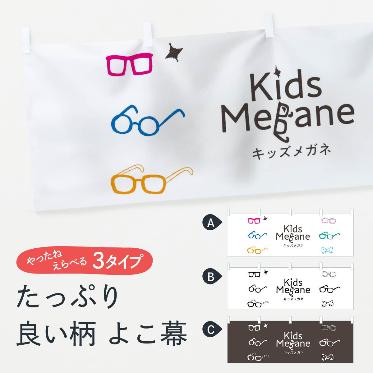 「節約じょうず横幕」から「セレブ横幕」まで細かくセレクト。一部を変えたい店名、社名を入れたいもっと大きくしたい丈夫にしたい長持ちさせたい防炎加工両面別柄にしたい全面柄で目立ちたい紐で吊りたいチチ色を変えたいのれんとして使いたい【ネコポス送料360】 横幕 キッズメガネ 7GJX Kids Megane内容・記載の文字キッズメガネ Kids Megane印刷自社生産 フルカラーダイレクト印刷またはシルク印刷デザイン【A】【B】【C】からお選びください。※モニターによって実際のものと色が異なる場合があります。名入れ、文字替えなどのデザイン変更が気楽にできます。以下から別途お求めください。名入れデザイン変更（セミオーダー）サイズサイズの詳細については上の説明画像を御覧ください。ジャンボのぼり旗をご希望の場合はこちらから重量約80g素材生地：ポンジ（テトロンポンジ）一般的なのぼり旗と同様の生地通常の薄いのぼり生地より裏抜けが減りますがとてもファンが多い良い生地です。[おすすめ]高級感ある丈夫な生地トロピカル生地に変更できます。チチチチとはのぼり旗にポールを通す輪っかのことです。チチの色を変更できます対応ポール一般的なのぼり旗のポールが使用できます。ポールサイズ例：最大全長3m、直径2.2cmまたは2.5cm包装1枚ずつ個別包装　PE袋（ポリエチレン）包装時サイズ：約20x25cmスリットのれんとして使用するためのスリットオプションがあります。スリットオプション補強縫製見た目の美しい四辺ヒートカット仕様。強度を増す補強縫製もあります。※スリットオプションをご利用の場合、スリット部分には補強縫製がつきません。ヒートカットにみとなります。三辺補強縫製四辺補強縫製棒袋縫い加工防炎加工特殊な加工のため制作にプラス2日ほどいただきます。こちらより必要な枚数をお求め下さい。防炎加工・商標権により保護されている単語の横幕は、使用者が該当の商標の使用を認められている場合に限り設置できます。・設置により誤解が生じる可能性のある場合は使用できません。（使用不可な例 : AEDがないのにAEDのぼりを設置）・屋外の使用は色あせや裁断面のほつれなどの寿命は3ヶ月〜6ヶ月です。※使用状況により異なり、屋内なら何年も持ったりします。・雨風が強い日に表に出すと寿命が縮まります。・濡れても大丈夫ですが、中途半端に濡れた状態でしまうと濡れた場所と乾いている場所に色ムラが出来る場合があります。・濡れた状態で壁などに長時間触れていると色移りをすることがあります。・通行人の目がなれる頃（3ヶ月程度）で違う色やデザインに替えるなどのローテーションをすると効果的です。・特別な事情がない限り夜間は店内にしまうなどの対応が望ましいです。・洗濯やアイロン可能ですが、扱い方により寿命に影響が出る場合があります。※オススメはしません自己責任でお願いいたします。色落ち、色移りにご注意ください。商品コード : 7GJXABC【ネコポス送料360】 横幕 キッズメガネ 7GJX Kids Megane安心ののぼり旗ブランド グッズプロが制作する、すばらしい発色の横幕。デザイン違いに複数枚使ったり、スポーツなどでは応援選手ごと用意するととても目立ちます。文字を変えたり、名入れをすることで、既製品とは一味違うとくべつでオシャレ横幕にできます。発色にこだわったうつくしい横幕。グッズプロの旗は遠くからでもしっかり視認できるように色の発色にこだわっているので、文字や写真がそれはもうバッチリ見えます。また、裏抜けが悪いとチープな印象を与えてしまうので、裏面からの見え方にも差が出ないように裏抜けにも気を使っています。場所に合わせてサイズを変えられます。サイズの選び方を見るいろんなところで使ってほしいから、縦デザインも準備しています。気にいった横幕を他の場所でも使いたいとよくよくお問い合わせいただくので、同じデザインののぼり旗もご用意。同じデザインののぼり旗スリットを入れてのれんとして使う。※スリットはオプションです。スリットを入れる似ている他のデザインポテトも一緒にいかがですか？（AIが選んだ関連のありそうなカテゴリ）お届けの目安16:00以降のご注文・校了分は3営業日後に発送デザインの変更を伴う場合は、校了のご連絡を頂いてから制作を開始し、3営業日後※の発送となります。※加工内容によって制作時間がのびる場合があります。配送、送料について送料全国一律のポスト投函便対応可能商品ポールやタンクなどポスト投函便不可の商品を同梱の場合は宅配便を選択してください。ポスト投函便で送れない商品と購入された場合は送料を宅配便に変更して発送いたします。