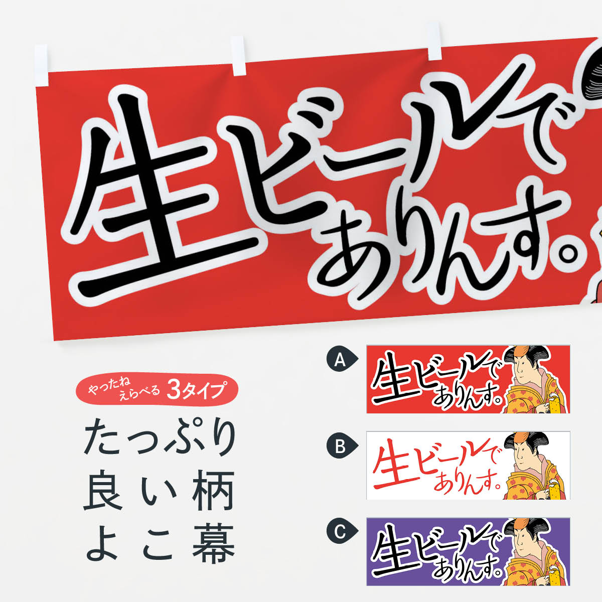 樂天商城 - 【ネコポス送料360】 横幕 生ビールでありんす 7GP4 居酒屋 お酒 浮世絵 グッズプロ