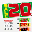 【ネコポス送料360】 横幕 20%OFF 7GR6 セール SALE CHANCE