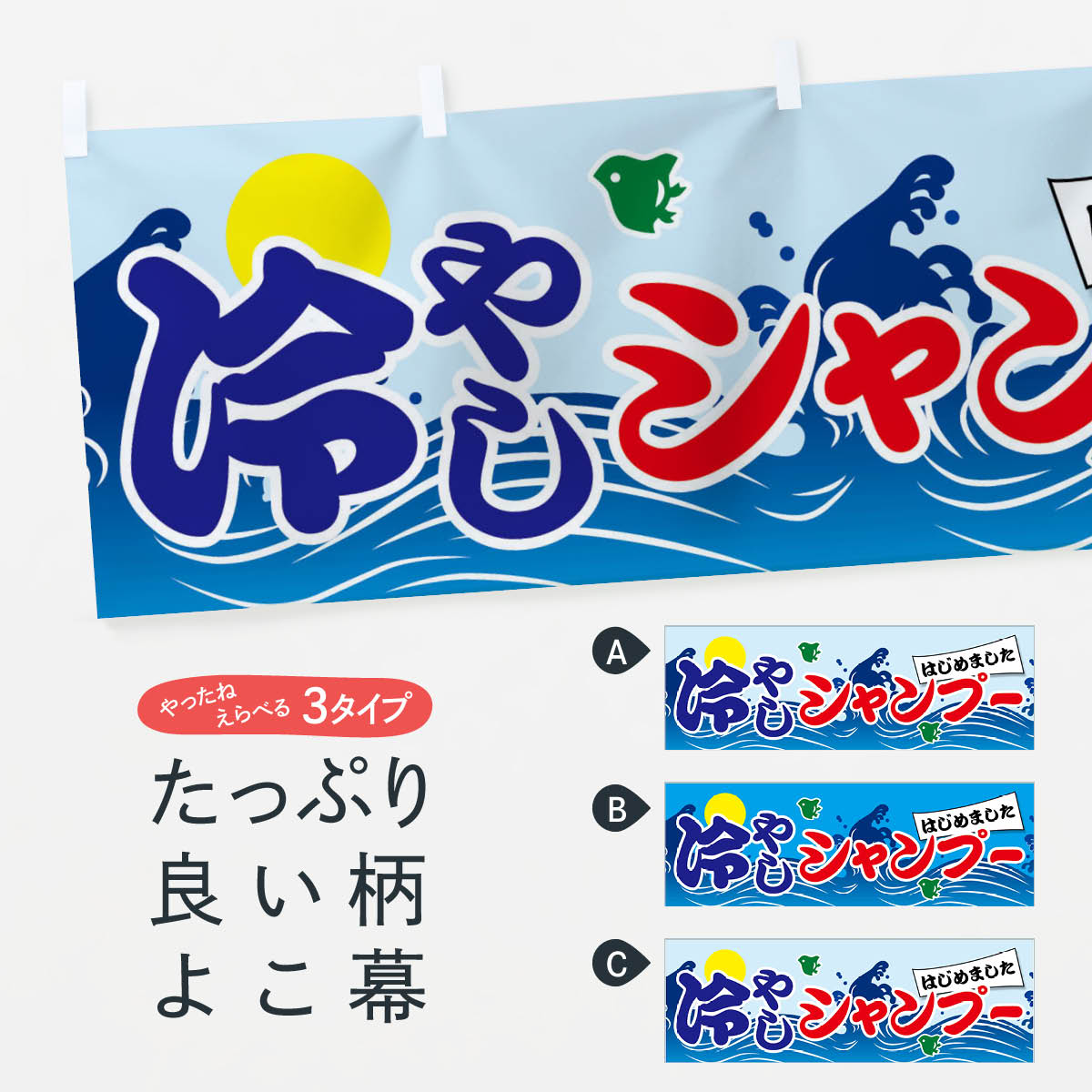 【ネコポス送料360】 横幕 冷やしシャンプーはじめました 7GSX ヘアサロン