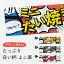 【ネコポス送料360】 横幕 ミニたい焼き 7NE8 アメコミ風 this …? WOW たいやき 鯛焼き タイヤキ(3)