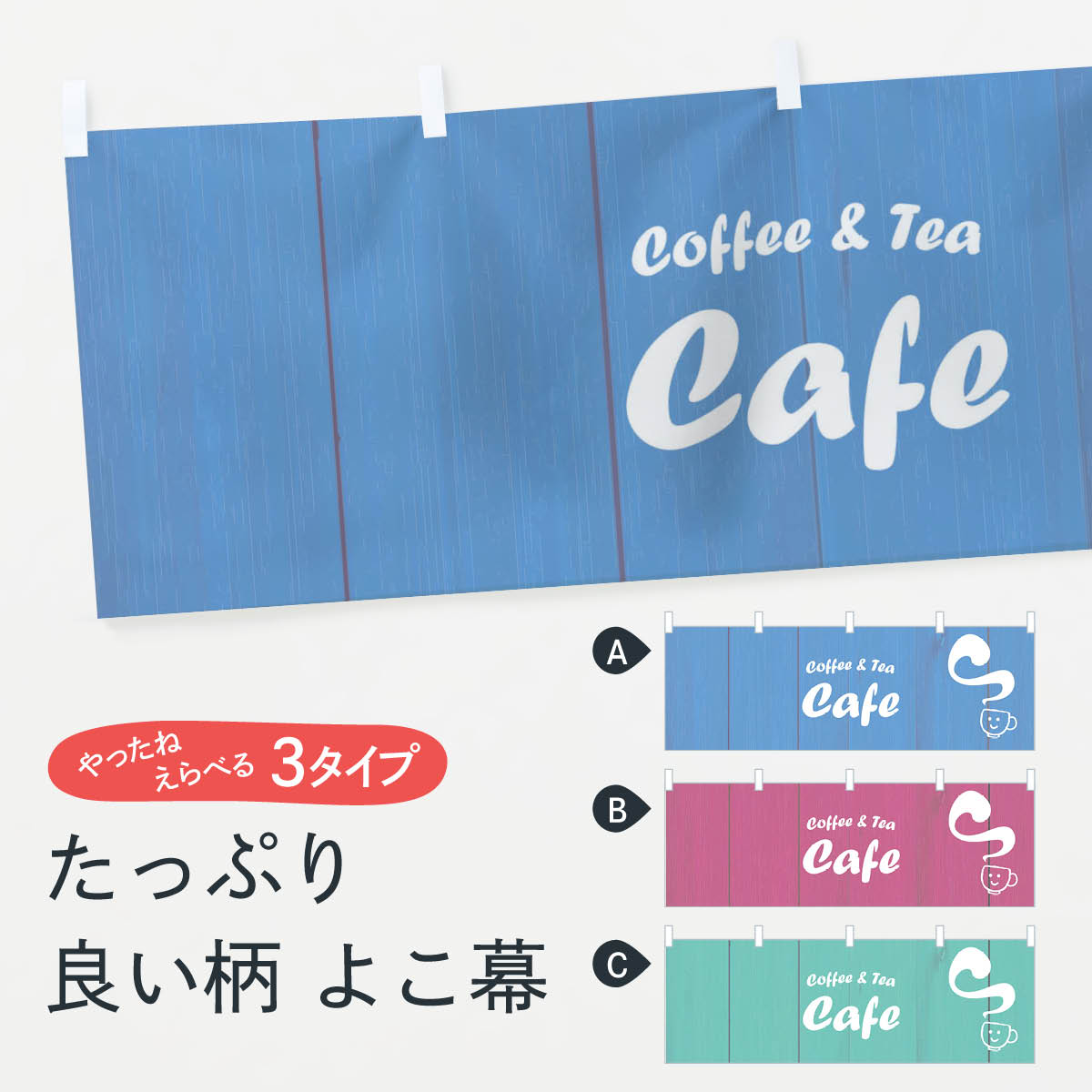 【ネコポス送料360】 横幕 カフェ 7NFU Cafe coffee ＆ Tea