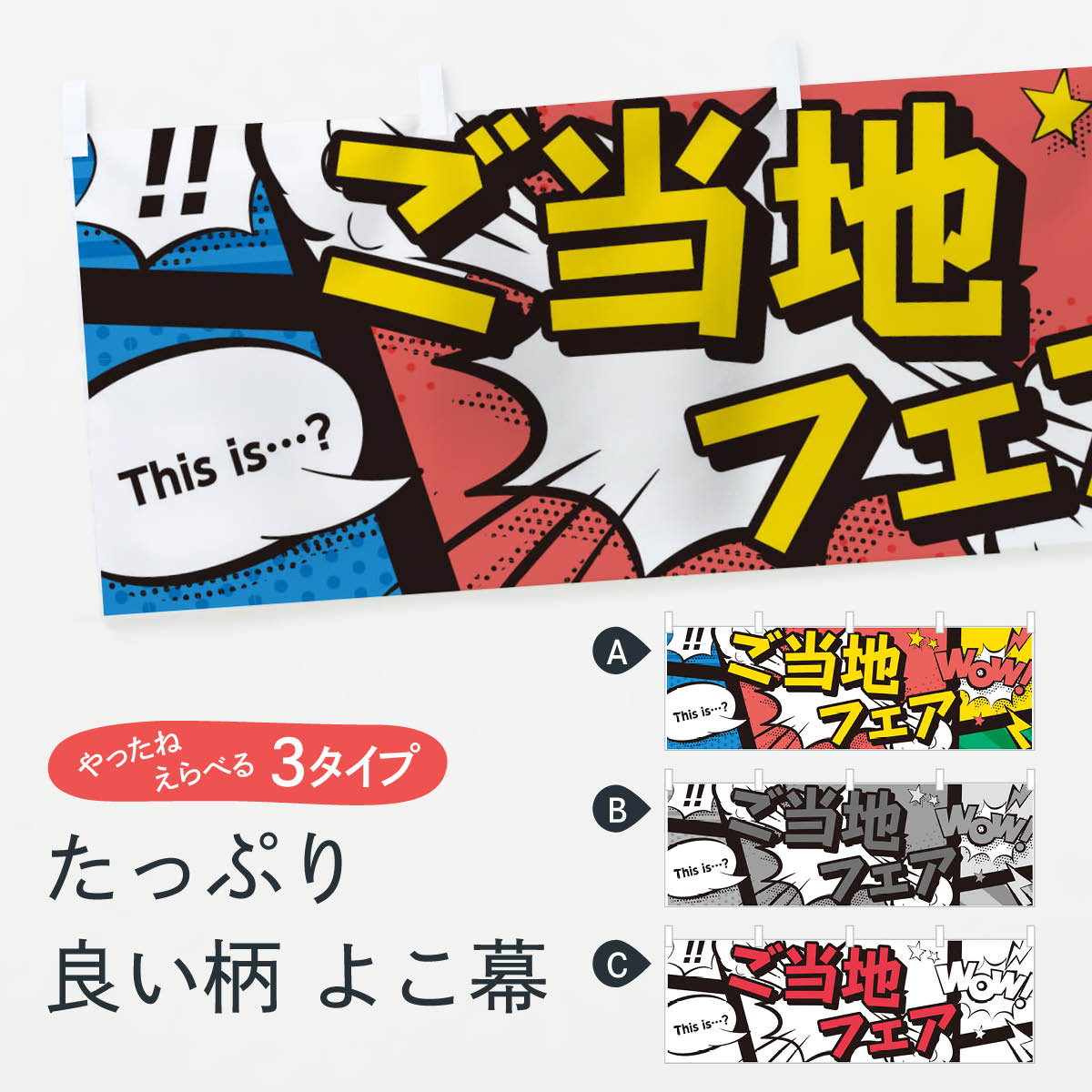 【ネコポス送料360】 横幕 ご当地フェア 7N44 アメコミ風 this …？ NOW ご当地・B級グルメ