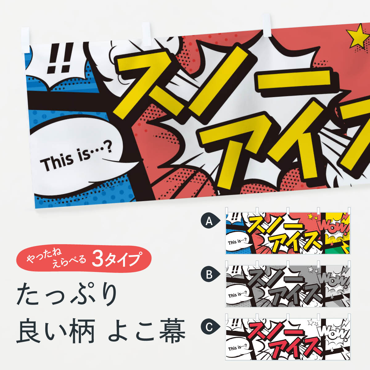 【ネコポス送料360】 横幕 スノーアイス 7N4K アメコミ風 this …？ WOW かき氷