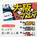 【ネコポス送料360】 横幕 大阪フェア 7N42 アメコミ風 this …？ NOW 大阪府