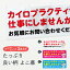 【ネコポス送料360】 横幕 カイロプラクター募集 7NN3 お気軽にお問い合わせください カイロプラクティック