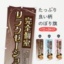  のぼり旗 リラクゼーションのぼり 7036 完全個室 極上のエステ体験 グッズプロ グッズプロ