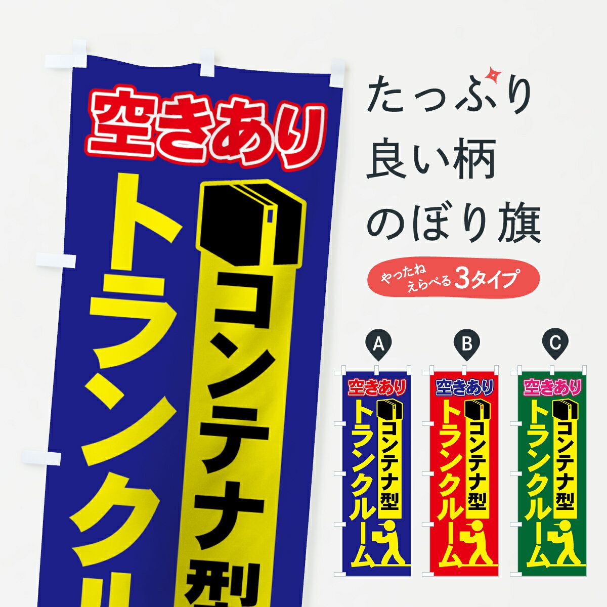 楽天グッズプロ【ネコポス送料360】 のぼり旗 トランクルームのぼり 703J コンテナ型 空きあり 貸し物件 グッズプロ グッズプロ