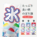 【ネコポス送料360】 のぼり旗 かき氷300円のぼり 703U カキ氷300円 グッズプロ 【名入れできます】