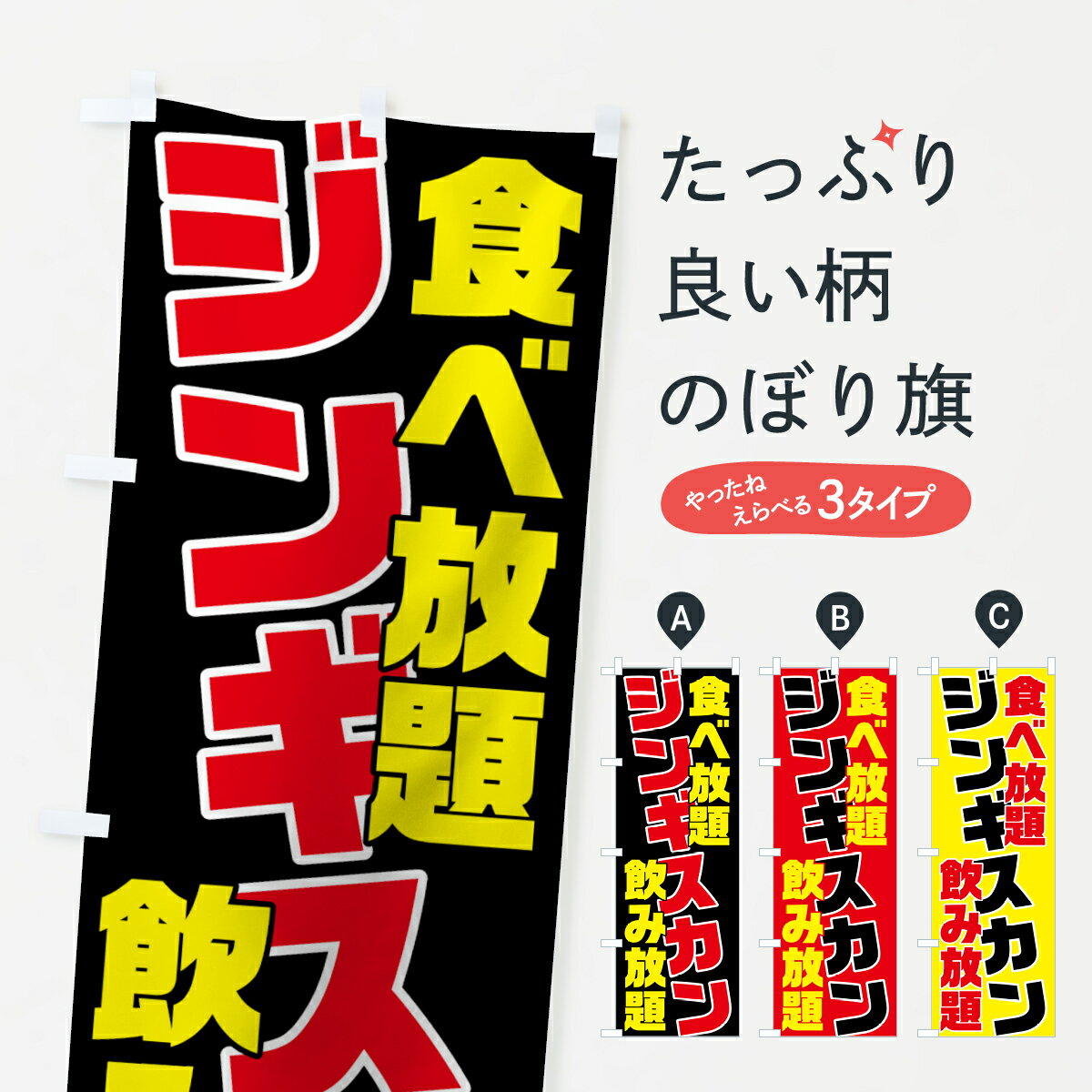 【ネコポス送料360】 のぼり旗 ジンギスカンのぼり 70FK ジンギスカン食べ放題 ジンギスカン・ラム グッズプロ グッズプロ