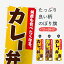 【ネコポス送料360】 のぼり旗 カレー弁当のぼり 70F6 何度も食べたくなる お弁当 グッズプロ グッズプロ