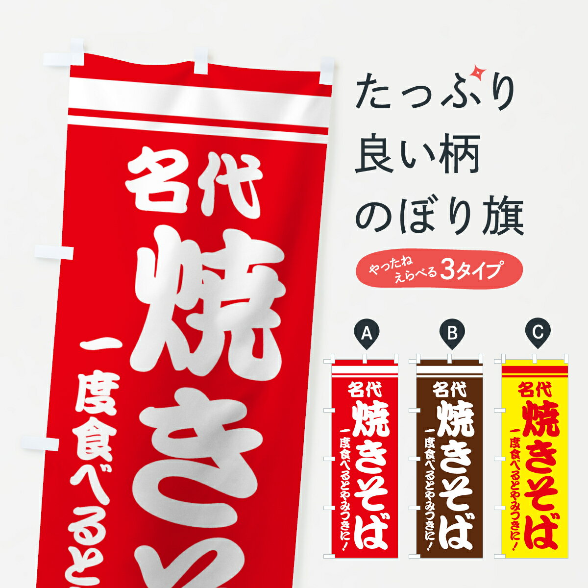 乐天商城 - 【ネコポス送料360】 のぼり旗 焼きそばのぼり 70FR グッズプロ 【名入れできます+1017円】