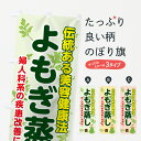 【ネコポス送料360】 のぼり旗 よもぎ蒸しのぼり 70FS ハーブ蒸し グッズプロ 【名入れできます】