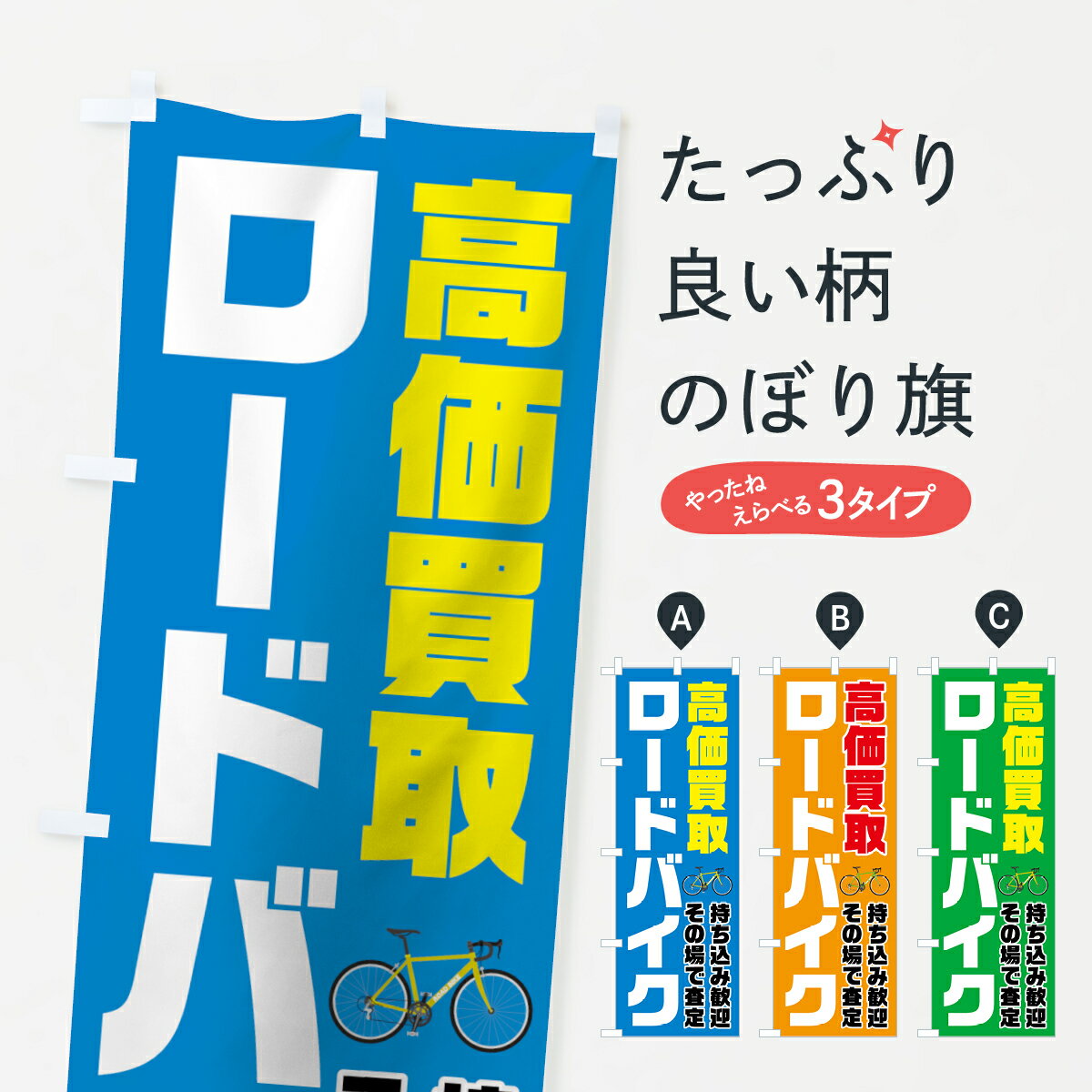 【ネコポス送料360】 のぼり旗 ロードバイク高価買取のぼり 704K 中古自転車 グッズプロ 【名入れでき..