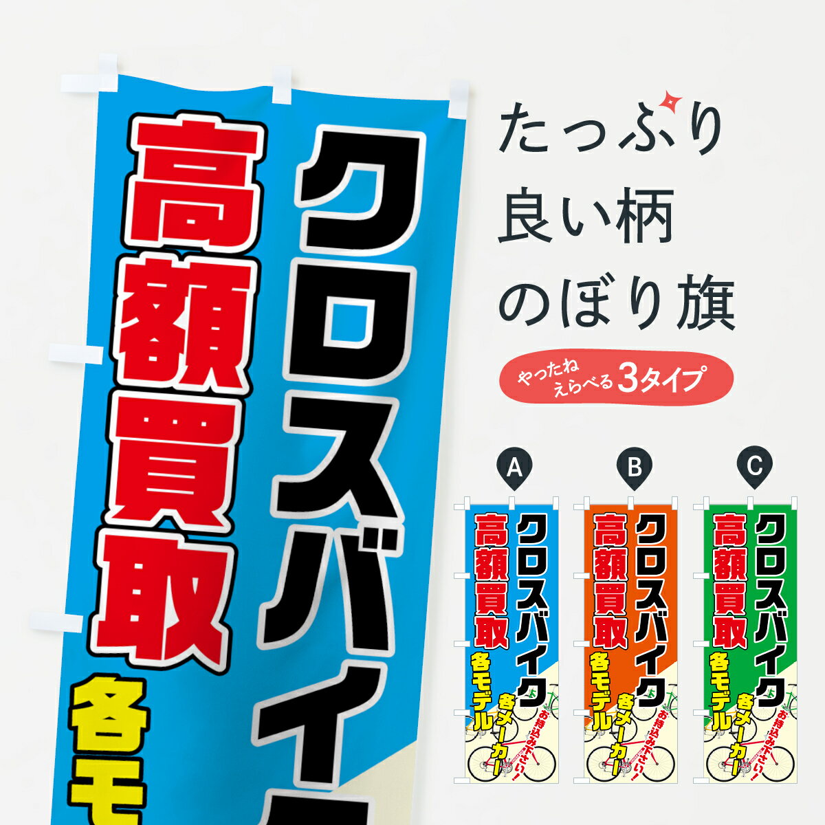 【ネコポス送料360】 のぼり旗 クロスバイク高価買取のぼり 704Y 各メーカー 各モデル お持込み下さい ..