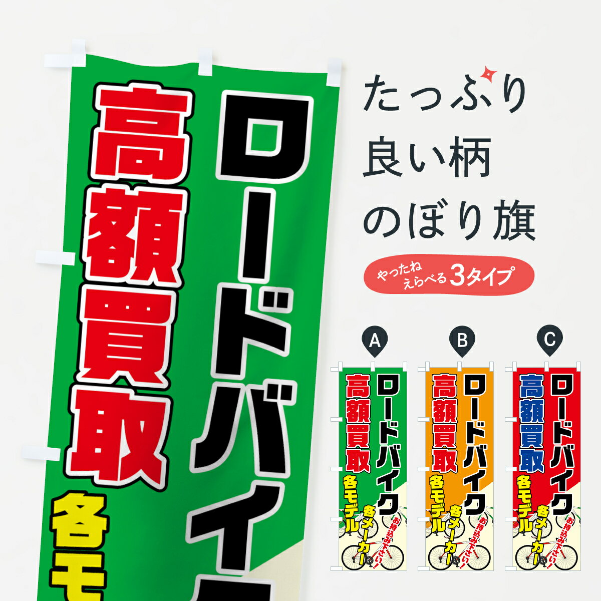 【ネコポス送料360】 のぼり旗 ロードバイク高価買取のぼり 7047 中古自転車 グッズプロ 【名入れでき..