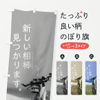 【ネコポス送料360】 のぼり旗 自転車のぼり 7043 新しい相棒 見つかります サイクルショップ グッズプロ グッズプロ