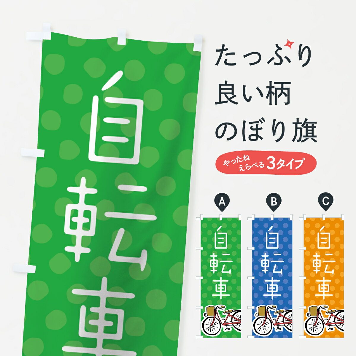 【3980送料無料】 のぼり旗 自転車のぼり サイクルショップ