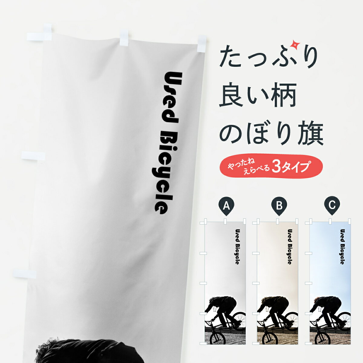 乐天商城 - 【ネコポス送料360】 のぼり旗 中古自転車のぼり 704C Used Bicycle グッズプロ 【名入れできます+1017円】