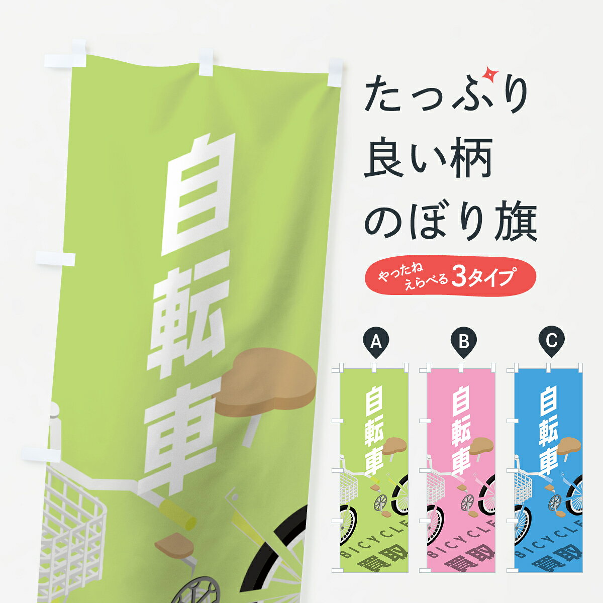一枚一枚、職人の目で仕上げる美しいのぼり自社設備で丁寧に印刷・仕上げ。生地の目を生かした高精細プリントで、色の深みと艶やかさにこだわりました。たった1枚で店頭の空気が変わる風にはためくたび、色が“動く”。視線を集め、用件を伝え、写真にも残る。のぼり旗は手軽で扱いやすく、多くのお店で活用されています。並べるだけで統一感カラーを交互に、もしくは同色で揃えるだけでお店のトーンが整います。季節・業種ごとの入れ替えも簡単。 店舗外観の印象がガラリと変わります交互に並べて華やか、統一感UP風にはためくたびに目を引く、高発色プリント。店頭の印象づくりに最適で、入店率アップが期待できます。使う場所に“ぴったり”合わせるチチ位置・サイズ変更に対応。のぼり／横幕のセット展開もOK。店前・イベント会場・屋内外、用途に合わせて最適化します。名入れ・ロゴ入れ店舗名やロゴを入れて“自分だけののぼり”に。認知向上や予約促進に役立ちます。デザイン依頼経験豊富なデザイナーが、目的に沿って最適なデザインをご提案。メモや手描き原稿からでもOK。入稿形式いろいろ入稿のぼりは Illustrator / Photoshop / Affinity / Canva に対応。テンプレートを入手多彩なオプションチチ位置・棒袋縫い・補強縫製・フリルなど、仕様を自由に選べます。仕様・加工の詳細約88％が「また利用したい」発色のきれいさ・使いやすさで高評価。アンケートでは88.1％のお客様が再利用意向と回答。※ 当社継続アンケート（Googleフォーム／回答59件）の結果です。環境配慮のインクを採用スイスのエコテックス&reg;『ECO PASSPORT』認証インクを使用。安心と品質、そして持続可能性を両立しています。似ている他のデザインスペック印刷フルカラーダイレクト印刷重量約80g素材のぼり生地：ポンジ（テトロンポンジ）[おすすめ]丈夫で高級感のあるトロピカル生地に変更可能（裏抜け減）チチポールを通す輪。チチの色変更も可能対応ポール例：最大全長3m、直径2.2cm／2.5cmポール・注水台は別売り：スタートセット包装個別包装（PE袋）／包装時：約20×25cm横幕に変更決済時の備考欄に「横幕の画像確認希望」とご記入ください縫製四辺ヒートカット仕上げ。四辺補強縫製・棒袋縫いに対応 防炎加工＋2営業日。防炎加工・商標保護されているデザインは、権利者の許可がある場合のみ使用できます。・誤解を招く表記（例：AED非設置なのに表示など）は使用できません。・屋外向け薄手生地。寿命目安：約3?6ヶ月（使用環境により変動）。・荒天時は屋内退避で長持ち。濡れたまま放置は色ムラ・色移りの原因。・約3ヶ月ごとのデザイン更新がおすすめ。・洗濯・アイロンは可能ですが、色落ち等にご注意ください（自己責任）。場所に合わせてサイズを選べますサイズの選び方お届けの目安