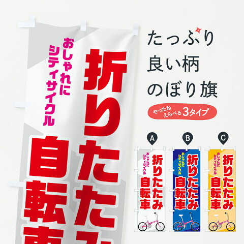 【3980送料無料】 のぼり旗 折りたたみ自転車のぼり サイクルショップ