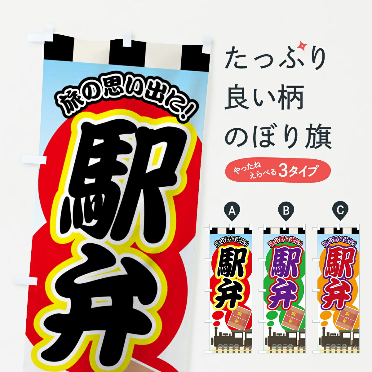 【ネコポス送料360】 のぼり旗 駅弁のぼり 70GX 旅の思い出に お弁当 グッズプロ 【名入れできます+1017円】