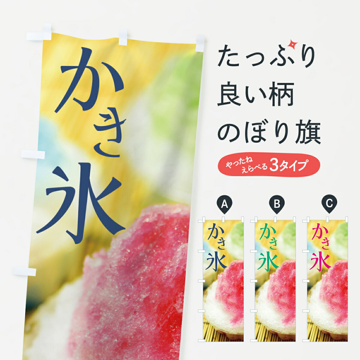 【ネコポス送料360】 のぼり旗 かき氷のぼり 70GU カキ氷 グッズプロ 【名入れでき...