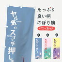 【ネコポス送料360】 のぼり旗 ヤル気のスイッチのぼり 70AK 学習塾 グッズプロ 【名入れできます+1017円】
