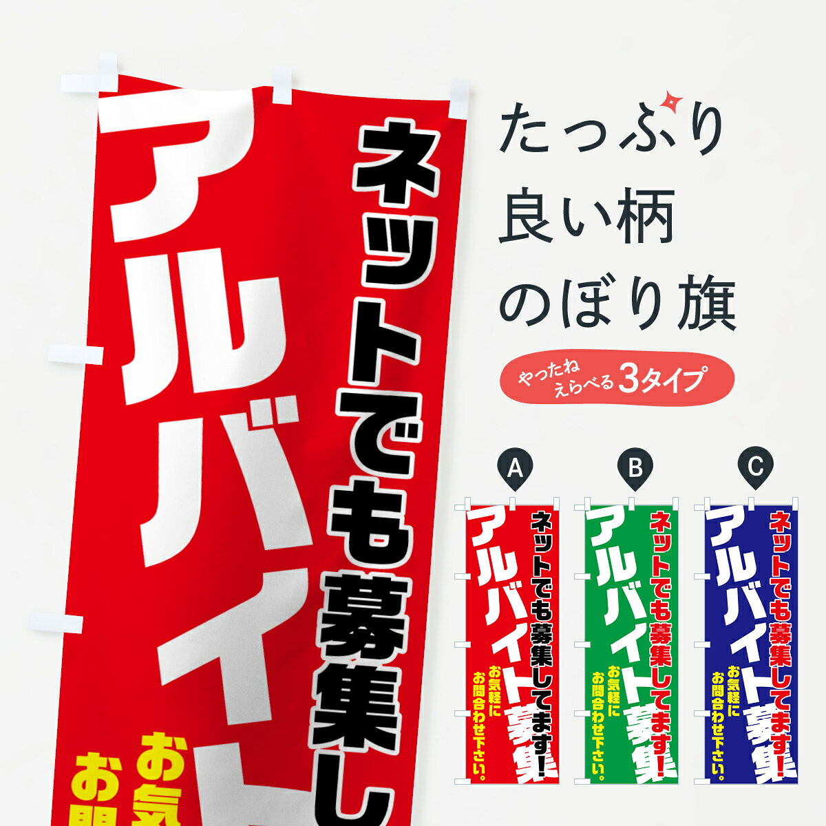 【ネコポス送料360】 のぼり旗 アルバイト募集のぼり 70AE ネットでも募集してます パート・アルバイト募集 グッズプロ 【名入れできます+1017円】