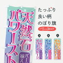 【ネコポス送料360】 のぼり旗 天然石のぼり 70A5 パワーストーン パーツ豊富に取り揃えております グッズプロ グッズプロ