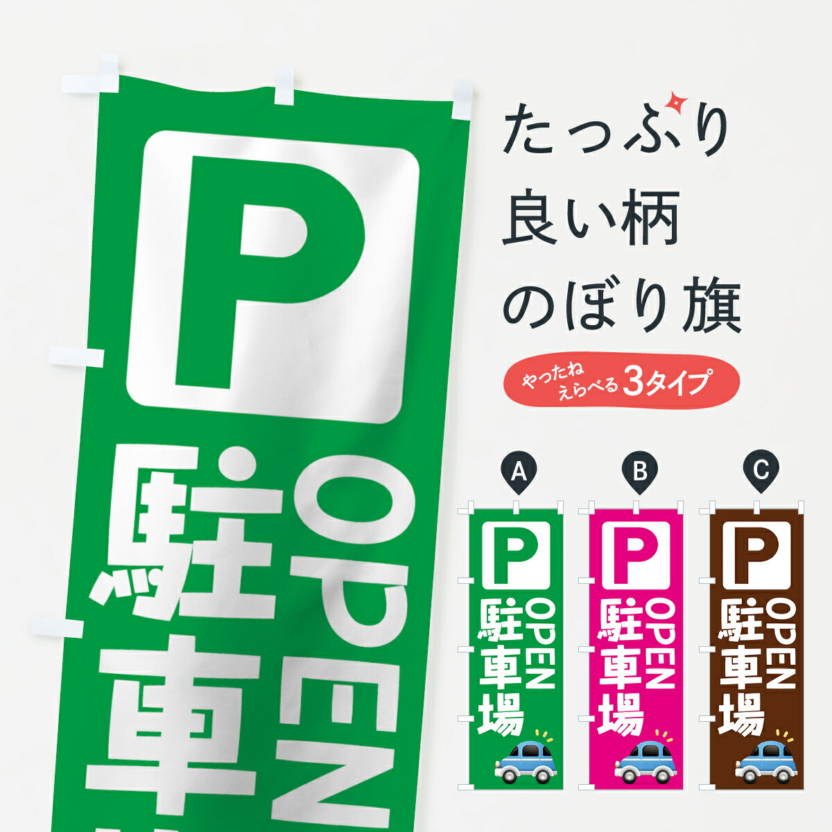一枚一枚、職人の目で仕上げる美しいのぼり自社設備で丁寧に印刷・仕上げ。生地の目を生かした高精細プリントで、色の深みと艶やかさにこだわりました。たった1枚で店頭の空気が変わる風にはためくたび、色が“動く”。視線を集め、用件を伝え、写真にも残る。のぼり旗は手軽で扱いやすく、多くのお店で活用されています。並べるだけで統一感カラーを交互に、もしくは同色で揃えるだけでお店のトーンが整います。季節・業種ごとの入れ替えも簡単。 店舗外観の印象がガラリと変わります交互に並べて華やか、統一感UP風にはためくたびに目を引く、高発色プリント。店頭の印象づくりに最適で、入店率アップが期待できます。使う場所に“ぴったり”合わせるチチ位置・サイズ変更に対応。のぼり／横幕のセット展開もOK。店前・イベント会場・屋内外、用途に合わせて最適化します。名入れ・ロゴ入れ店舗名やロゴを入れて“自分だけののぼり”に。認知向上や予約促進に役立ちます。デザイン依頼経験豊富なデザイナーが、目的に沿って最適なデザインをご提案。メモや手描き原稿からでもOK。入稿形式いろいろ入稿のぼりは Illustrator / Photoshop / Affinity / Canva に対応。テンプレートを入手多彩なオプションチチ位置・棒袋縫い・補強縫製・フリルなど、仕様を自由に選べます。仕様・加工の詳細約88％が「また利用したい」発色のきれいさ・使いやすさで高評価。アンケートでは88.1％のお客様が再利用意向と回答。※ 当社継続アンケート（Googleフォーム／回答59件）の結果です。環境配慮のインクを採用スイスのエコテックス&reg;『ECO PASSPORT』認証インクを使用。安心と品質、そして持続可能性を両立しています。似ている他のデザインスペック印刷フルカラーダイレクト印刷重量約80g素材のぼり生地：ポンジ（テトロンポンジ）[おすすめ]丈夫で高級感のあるトロピカル生地に変更可能（裏抜け減）チチポールを通す輪。チチの色変更も可能対応ポール例：最大全長3m、直径2.2cm／2.5cmポール・注水台は別売り：スタートセット包装個別包装（PE袋）／包装時：約20×25cm横幕に変更決済時の備考欄に「横幕の画像確認希望」とご記入ください縫製四辺ヒートカット仕上げ。四辺補強縫製・棒袋縫いに対応 防炎加工＋2営業日。防炎加工・商標保護されているデザインは、権利者の許可がある場合のみ使用できます。・誤解を招く表記（例：AED非設置なのに表示など）は使用できません。・屋外向け薄手生地。寿命目安：約3?6ヶ月（使用環境により変動）。・荒天時は屋内退避で長持ち。濡れたまま放置は色ムラ・色移りの原因。・約3ヶ月ごとのデザイン更新がおすすめ。・洗濯・アイロンは可能ですが、色落ち等にご注意ください（自己責任）。場所に合わせてサイズを選べますサイズの選び方お届けの目安