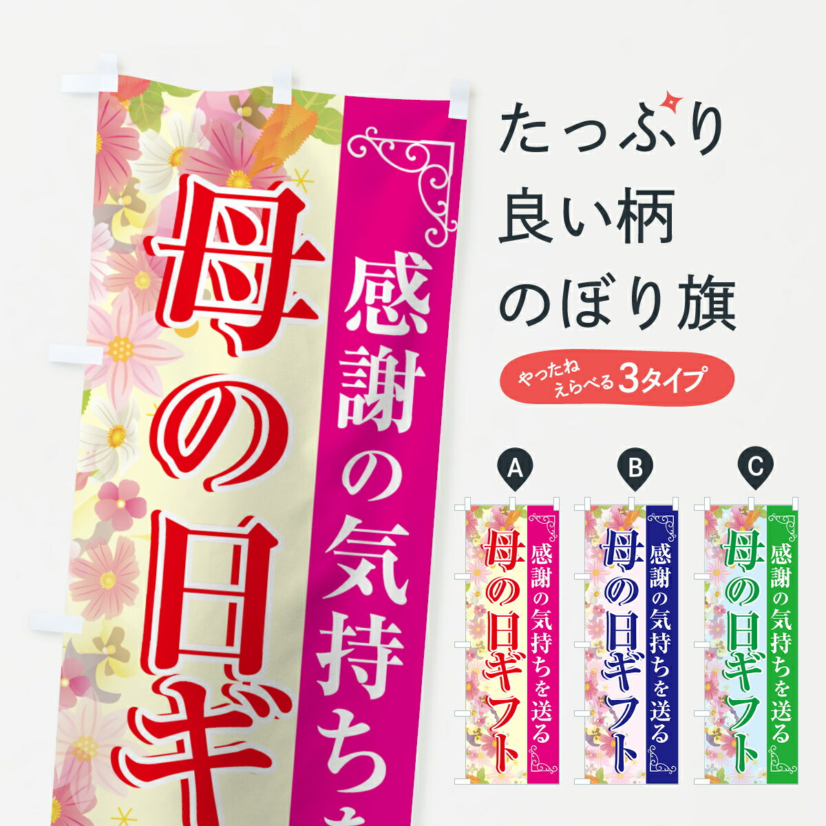 【ネコポス送料360】 のぼり旗 母の日ギフトのぼり 70AR 感謝の気持ちを送る 春の行事 グッズプロ グッズプロ