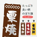 【ネコポス送料360】 のぼり旗 栗焼酎のぼり 70NE グッズプロ 【名入れできます+1017円】