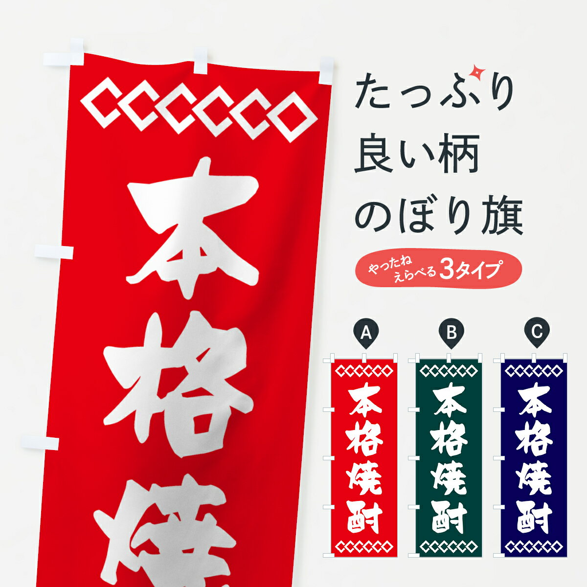 【ネコポス送料360】 のぼり旗 本格焼酎のぼり 70NF グッズプロ グッズプロ