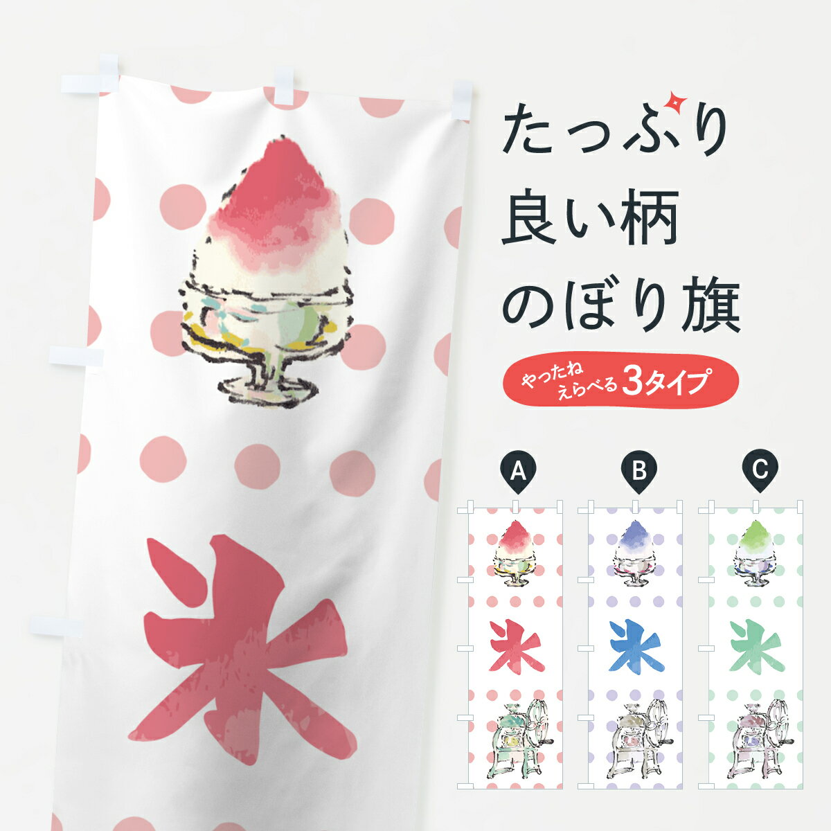 【ネコポス送料360】 のぼり旗 かき氷のぼり 70NG カキ氷 グッズプロ 【名入れでき...
