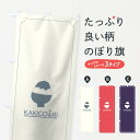 【ネコポス送料360】 のぼり旗 かき氷のぼり 70N5 カキ氷 冷菓 グッズプロ 【名入れできます】