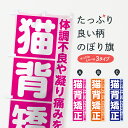 【ネコポス送料360】 のぼり旗 猫背矯正のぼり 705L グッズプロ 【名入れできます+1017円】