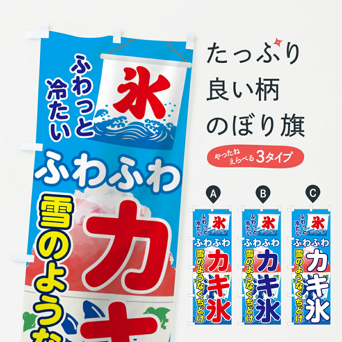 【ネコポス送料360】 のぼり旗 ふわふわカキ氷のぼり 7059 ふわふわかき氷 グッズプロ グッズプロ