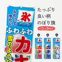 【ネコポス送料360】 のぼり旗 ふわふわカキ氷のぼり 7059 ふわふわかき氷 グッズプロ 【名入れできます】