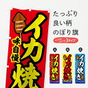 【ネコポス送料360】 のぼり旗 イカ焼きのぼり 70HN 揚げ・焼き グッズプロ 【名入れできます+1017円】