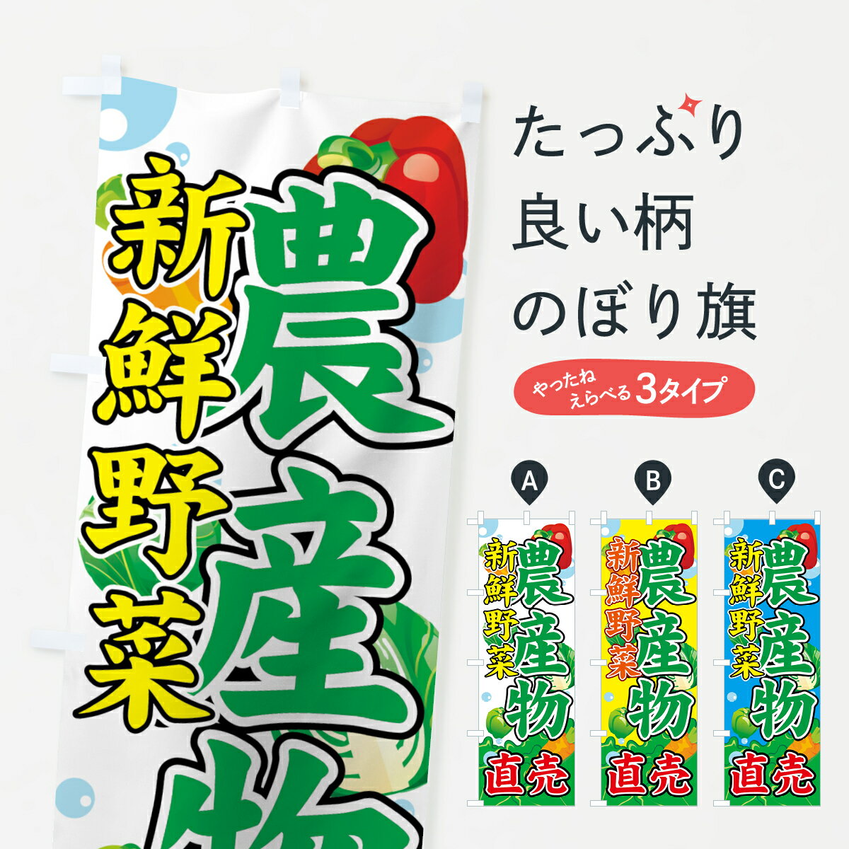 【ネコポス送料360】 のぼり旗 農産物のぼり 706E 新鮮野菜 直売 新鮮野菜・直売 グッズプロ グッズプロ グッズプロ