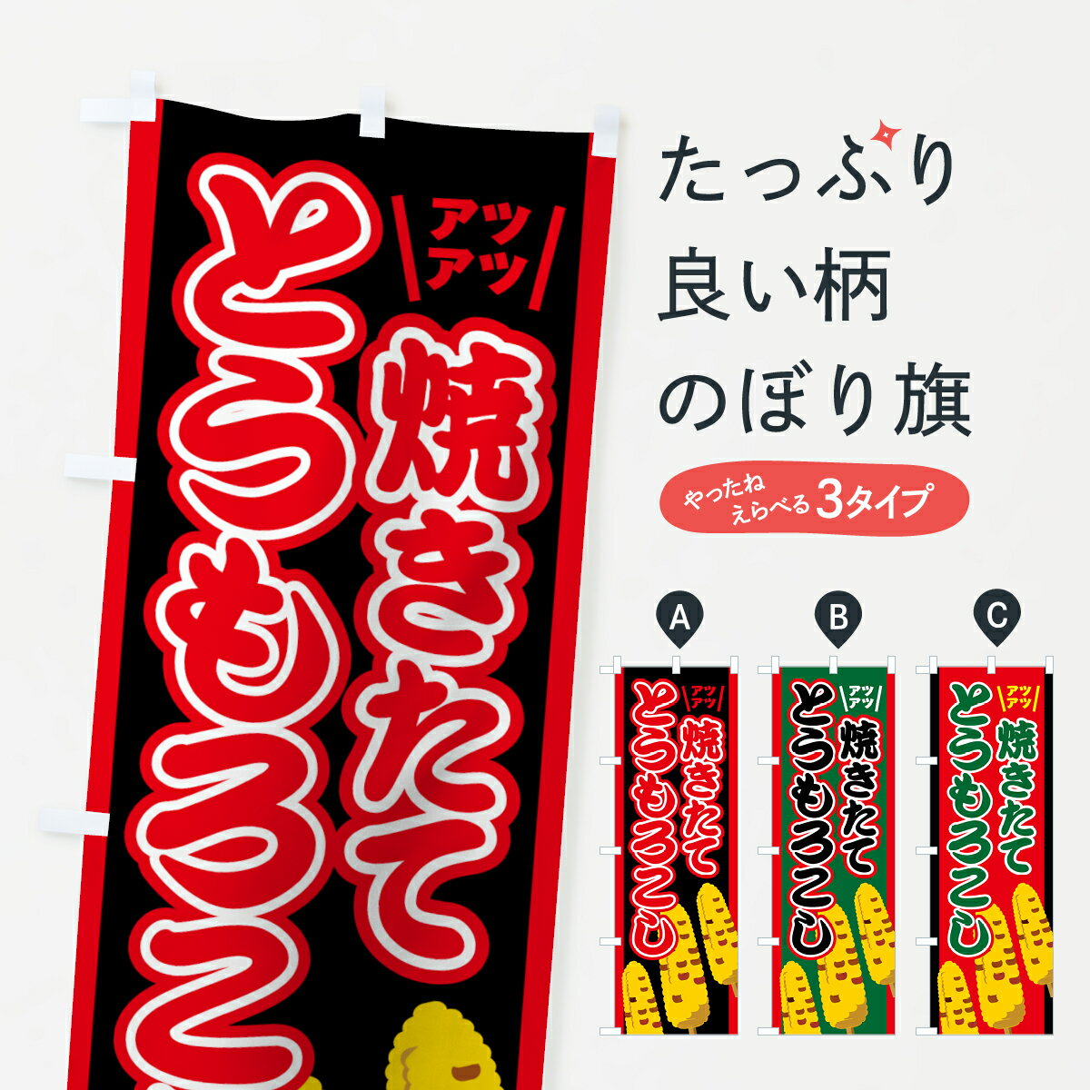 【ネコポス送料360】 のぼり旗 焼きとうもろこしのぼり 7066 焼きたて アツアツ 揚げ・焼き グッズプロ 【名入れできます+1017円】