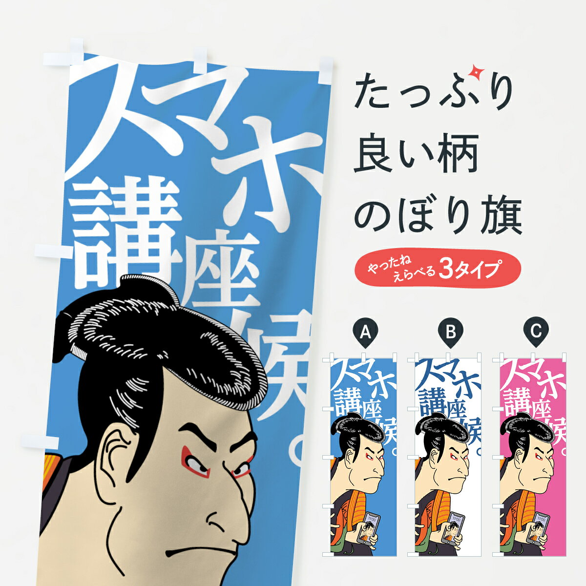 【ネコポス送料360】 のぼり旗 スマホ講座候のぼり 70X6 浮世絵 スマホ教室 初心者 グッズプロ 【名入..