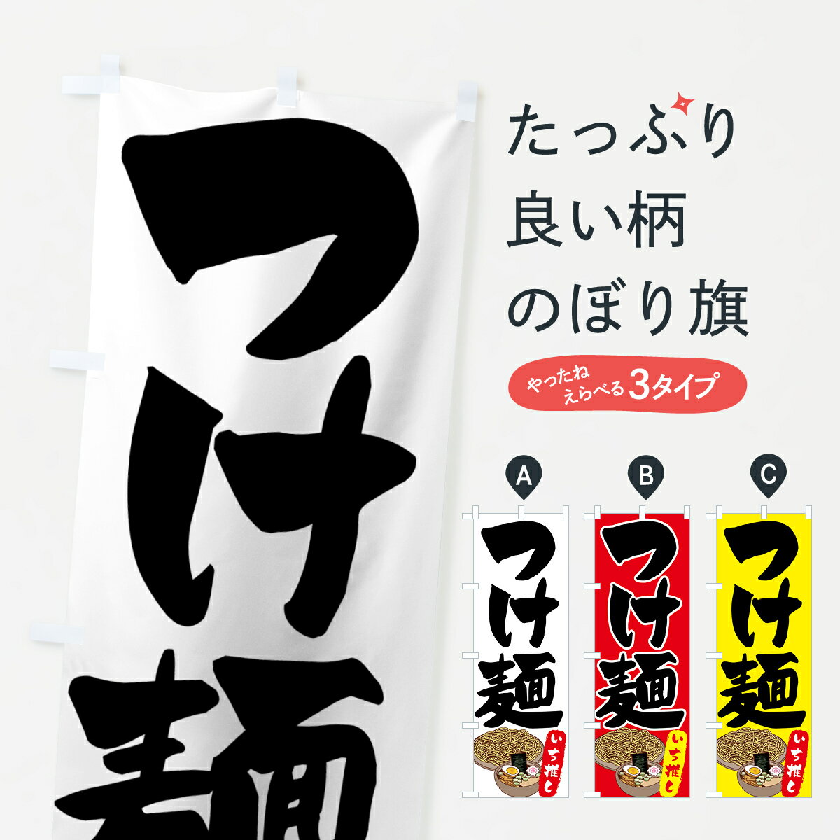 【ネコポス送料360】 のぼり旗 つけ麺のぼり 70J4 いち推し グッズプロ 【名入れできます+1017円】