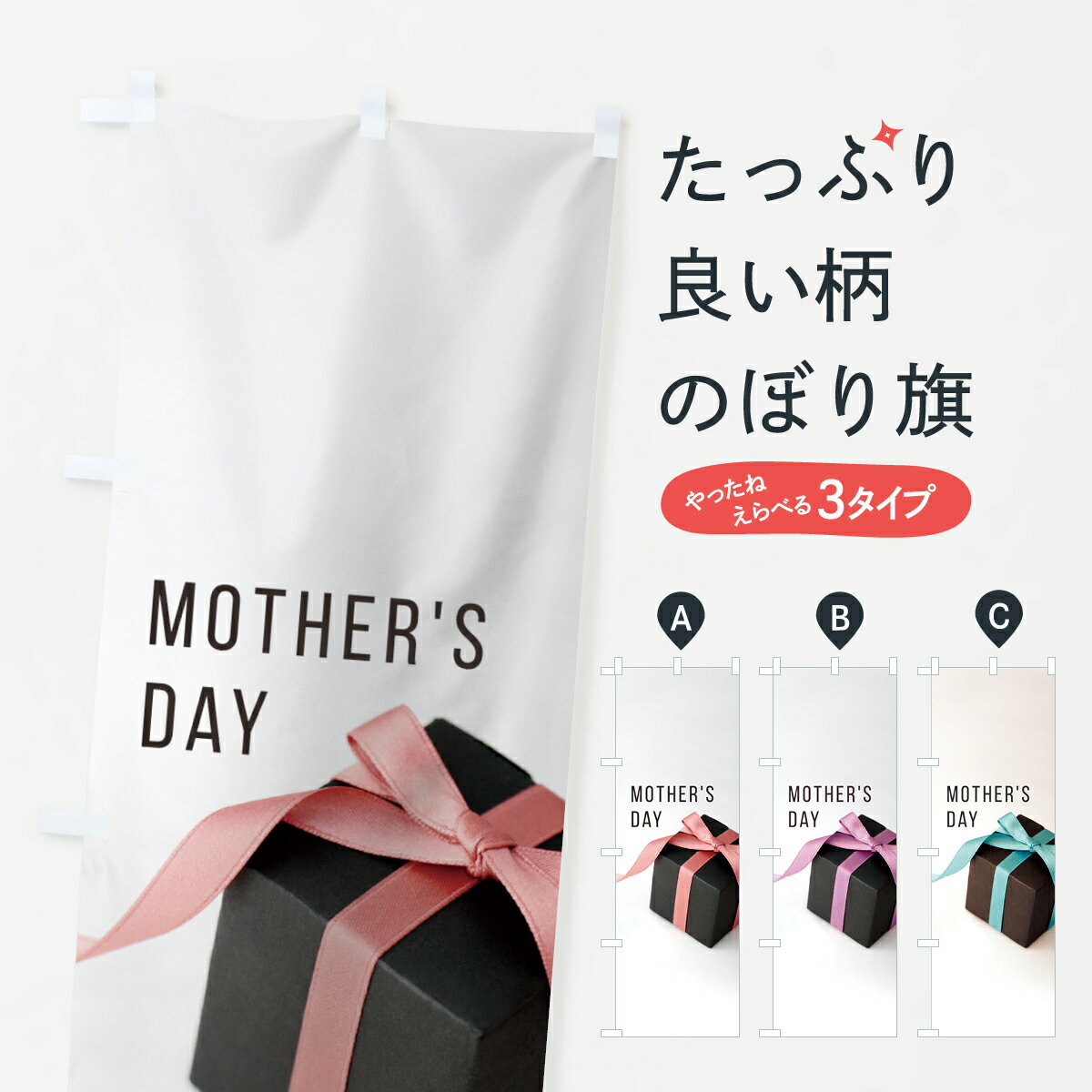 【ネコポス送料360】 のぼり旗 母の日のぼり 70CA MOTHERS DAY グッズプロ 【名入れできます+1017円】