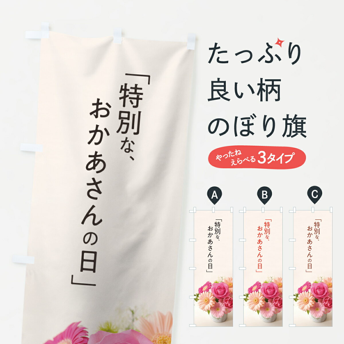 【ネコポス送料360】 のぼり旗 母の日のぼり 70CN 特別なおかあさんの日 グッズプロ 【名入れできます+1017円】